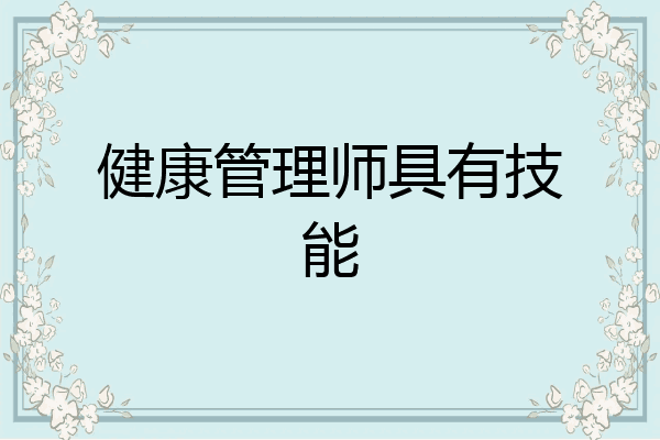 健康管理师具有技能