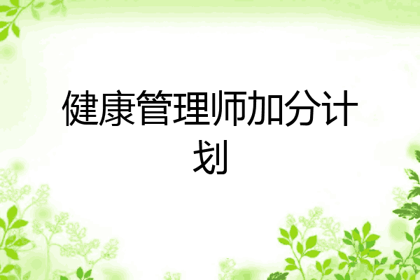 健康管理师加分计划