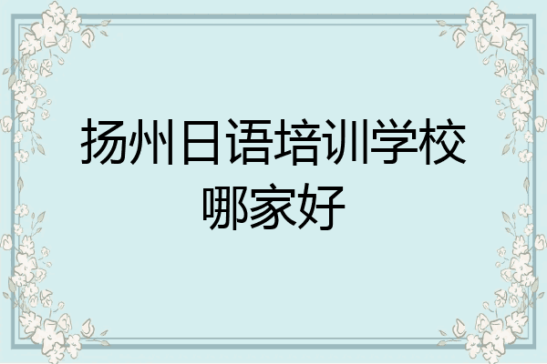 扬州日语培训学校哪家好