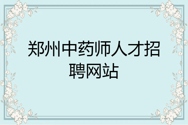 郑州中药师人才招聘网站