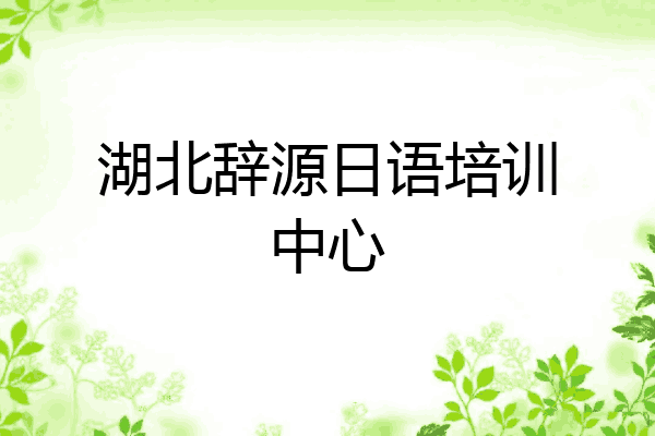 湖北辞源日语培训中心