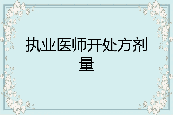 执业医师开处方剂量