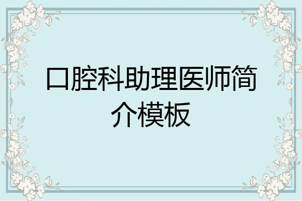 口腔科助理医师简介模板