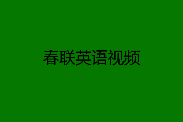 春联英语视频