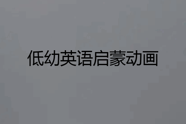 低幼英语启蒙动画