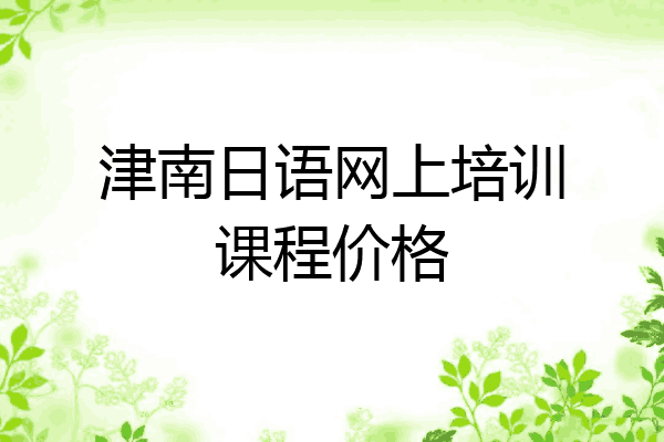 津南日语网上培训课程价格