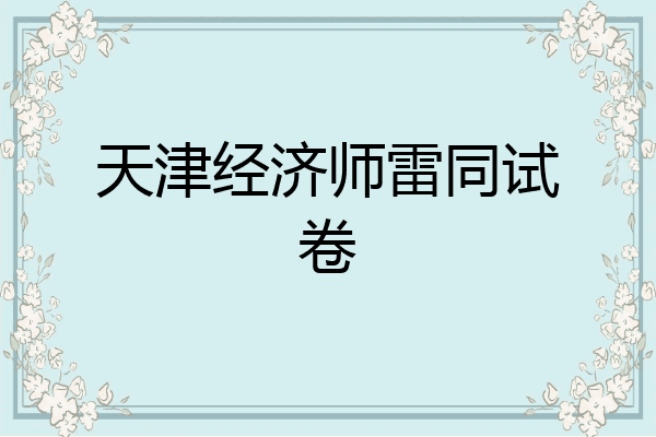 天津经济师雷同试卷