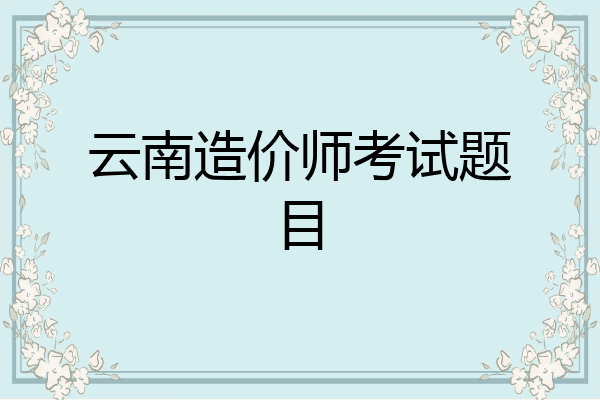 云南造价师考试题目
