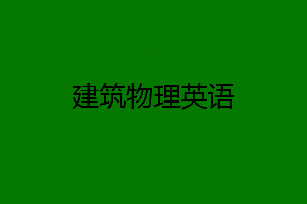 建筑物理英语