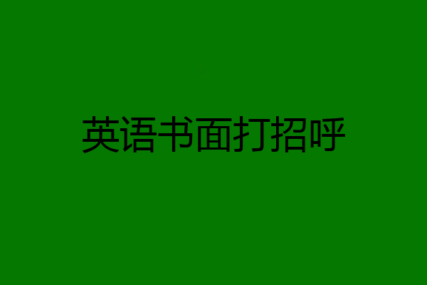 英语书面打招呼