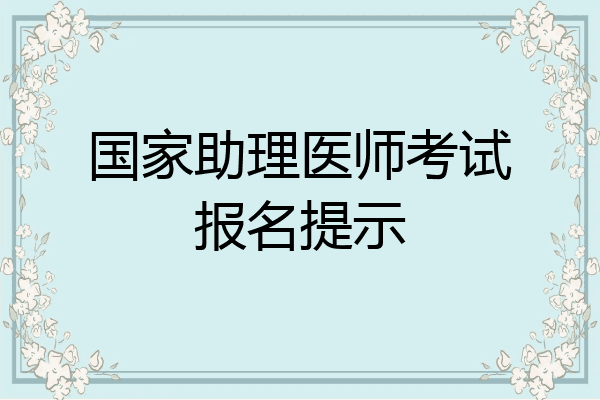 国家助理医师考试报名提示