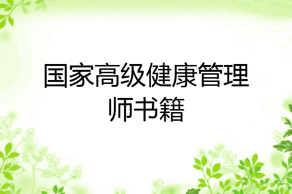 国家高级健康管理师书籍