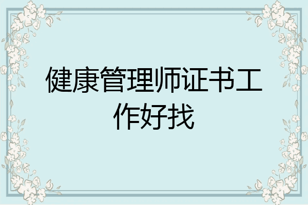 健康管理师证书工作好找