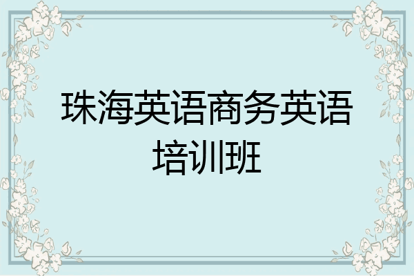珠海英语商务英语培训班