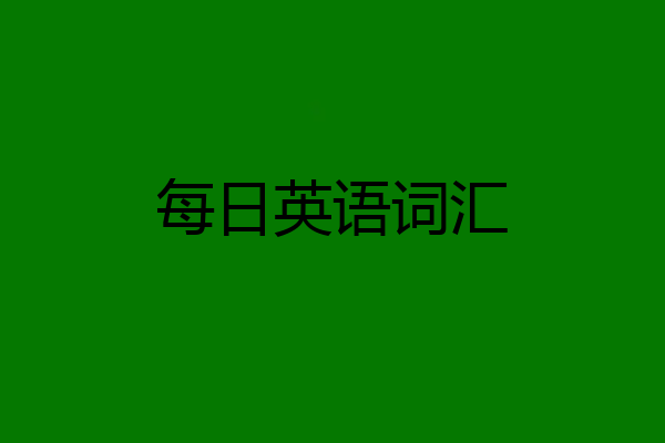 每日英语词汇