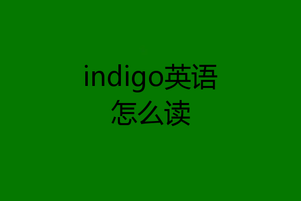 indigo英语怎么读