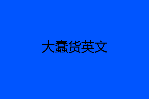 大蠢货英文