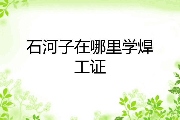 石河子在哪里学焊工证