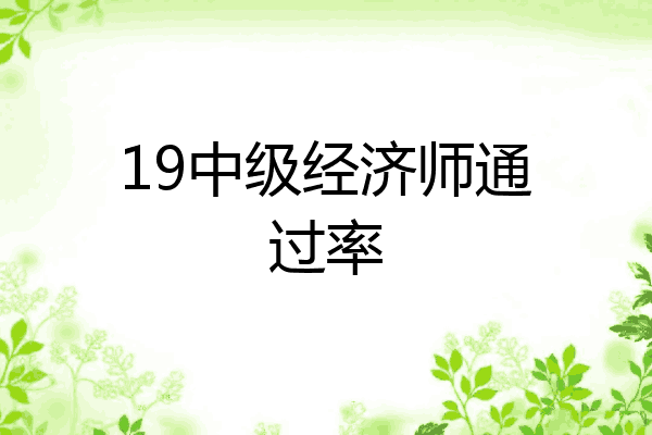 19中级经济师通过率