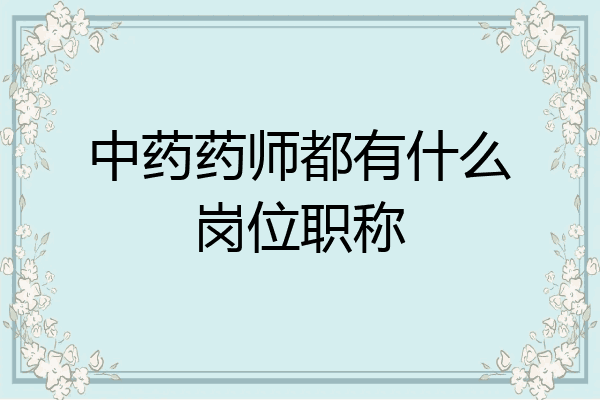 中药药师都有什么岗位职称