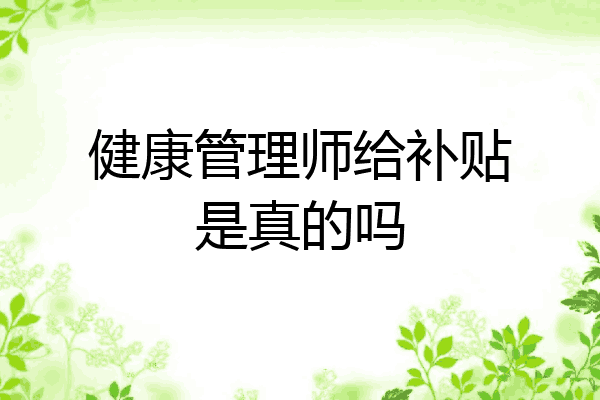 健康管理师给补贴是真的吗