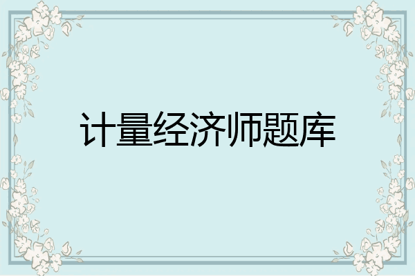计量经济师题库