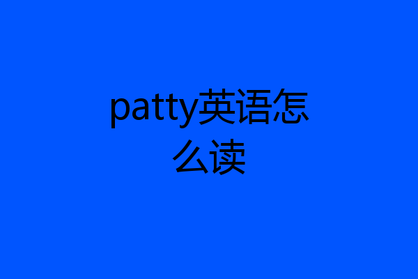 patty英语怎么读