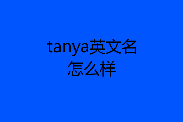tanya英文名怎么样