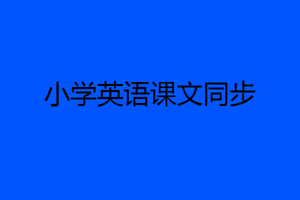 小学英语课文同步