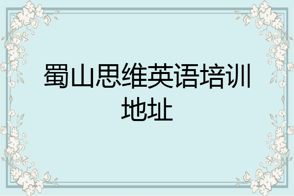 蜀山思维英语培训地址