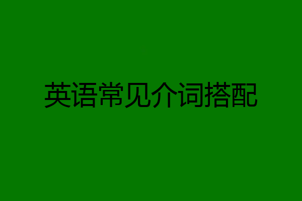 英语常见介词搭配