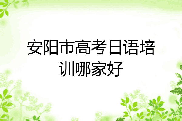 安阳市高考日语培训哪家好