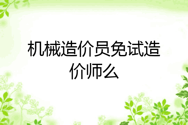 机械造价员免试造价师么