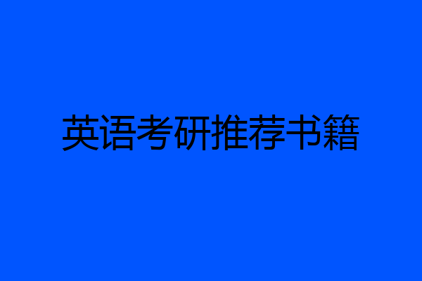 英语考研推荐书籍