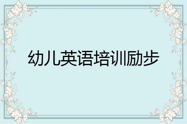 幼儿英语培训励步
