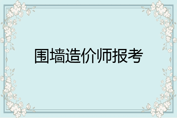 围墙造价师报考