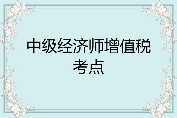 中级经济师增值税考点