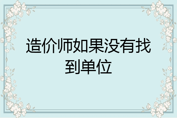 造价师如果没有找到单位