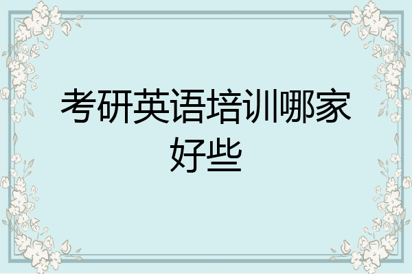 考研英语培训哪家好些