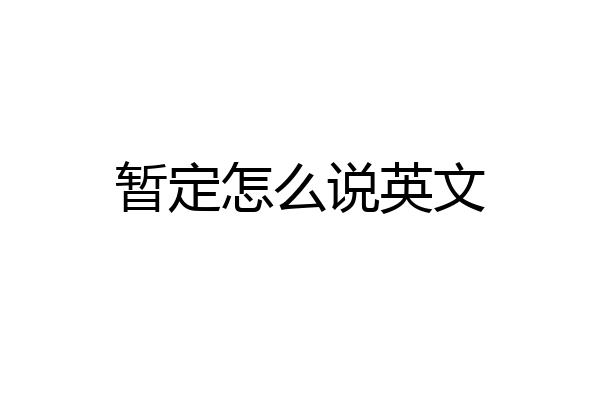 暂定怎么说英文