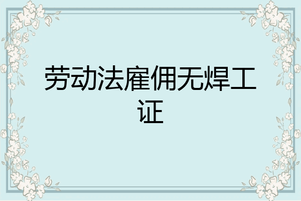 劳动法雇佣无焊工证