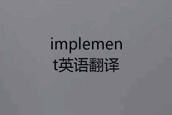implement英语翻译