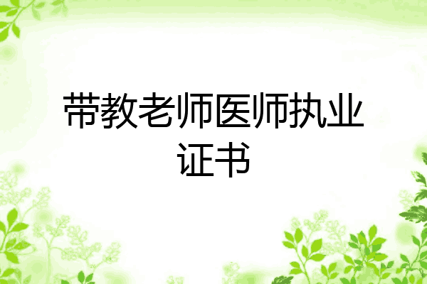 带教老师医师执业证书