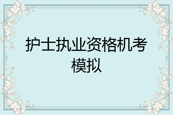 护士执业资格机考模拟