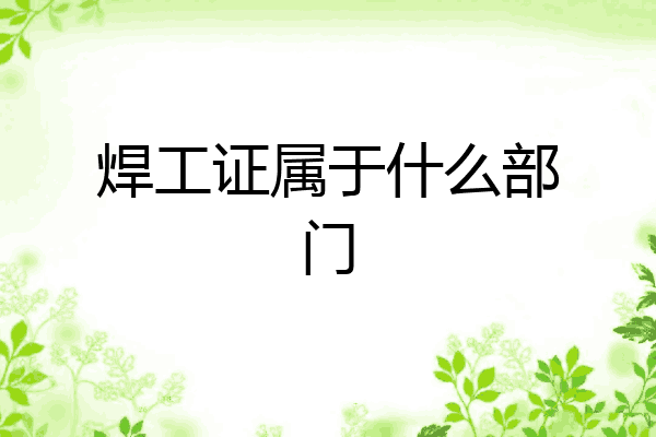 焊工证属于什么部门