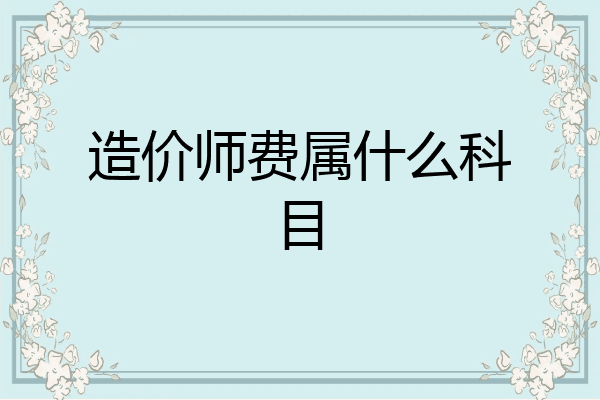 造价师费属什么科目