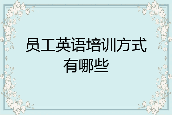 员工英语培训方式有哪些
