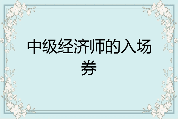 中级经济师的入场券