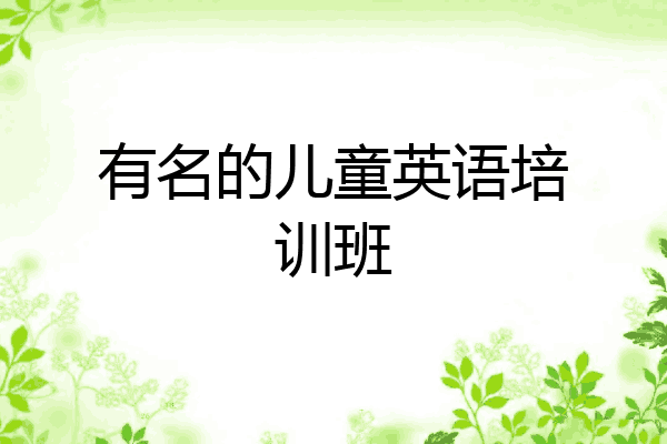 有名的儿童英语培训班