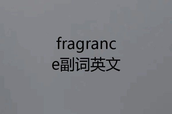 fragrance副词英文